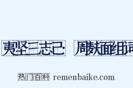 夷坚三志己·周麸面组词是什么意思的图片